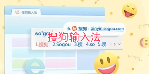 搜狗输入法跨平台同步