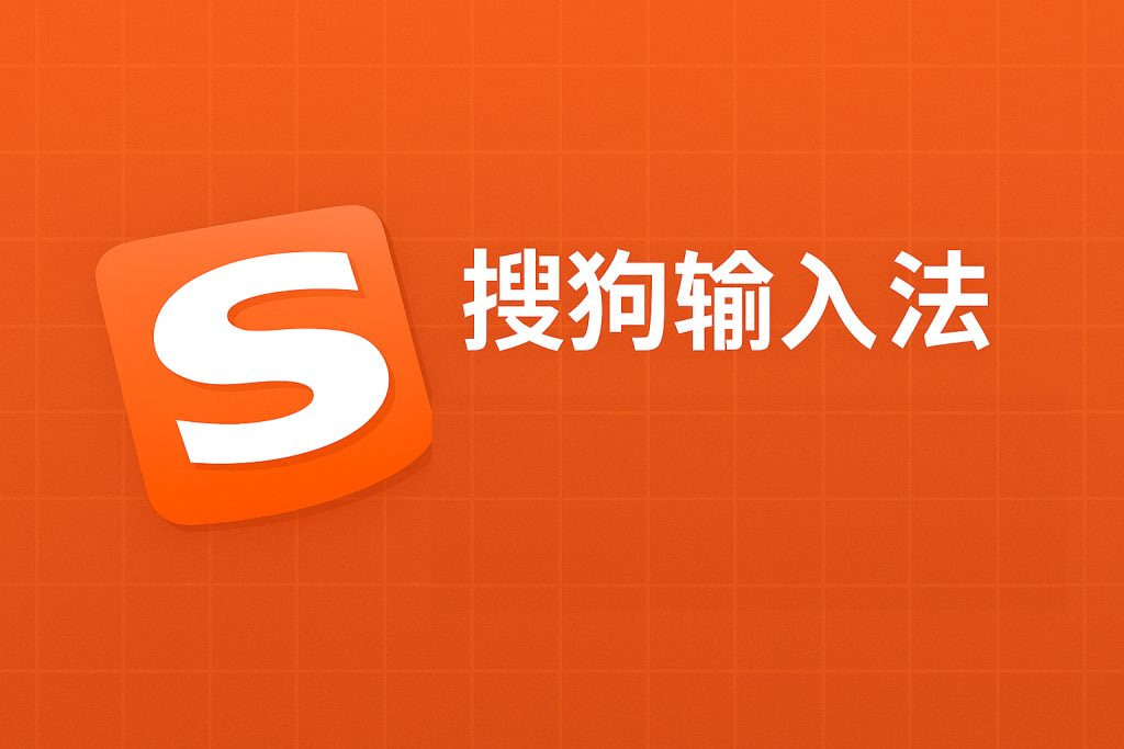 搜狗输入法快捷短语设置